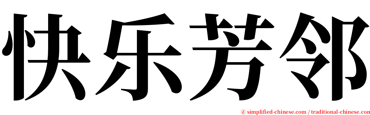 快乐芳邻 serif font