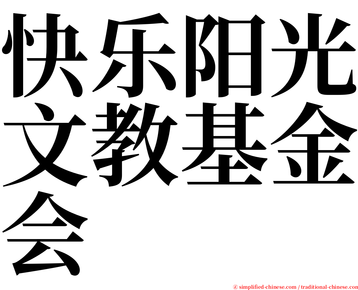 快乐阳光文教基金会 serif font
