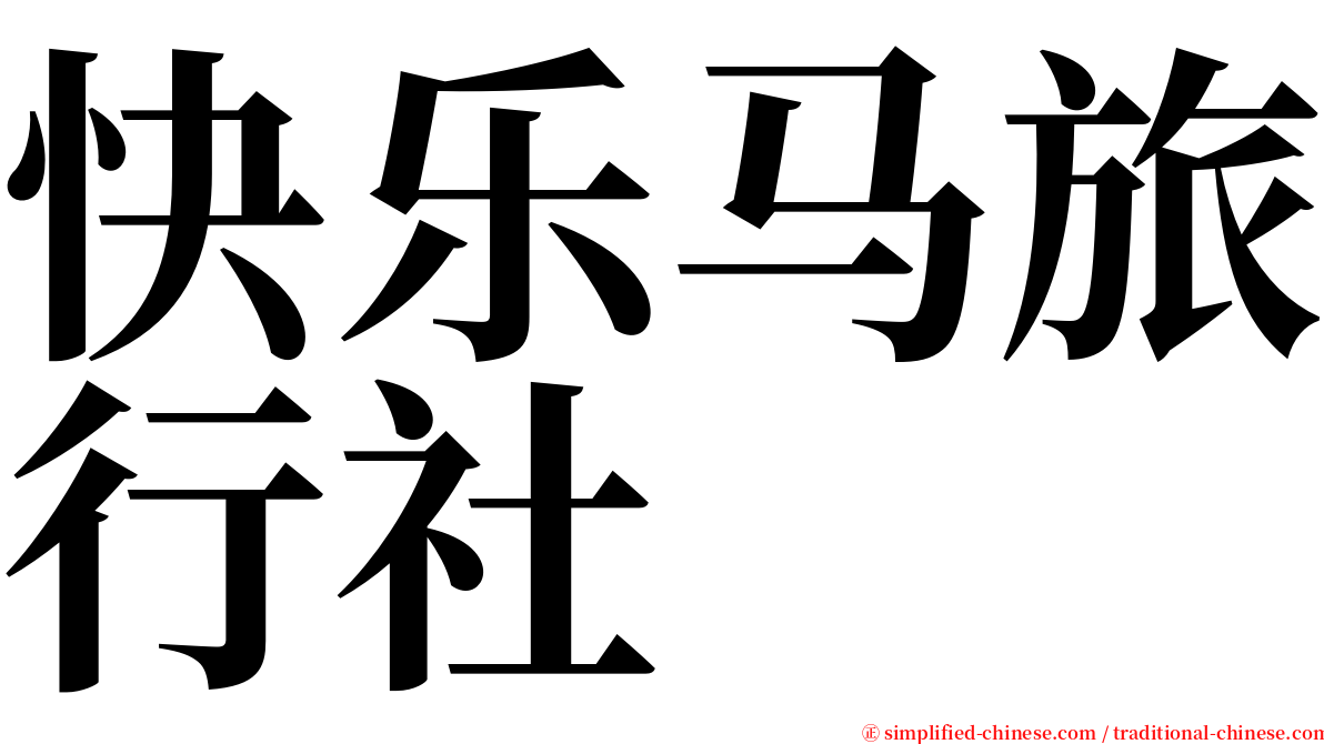 快乐马旅行社 serif font