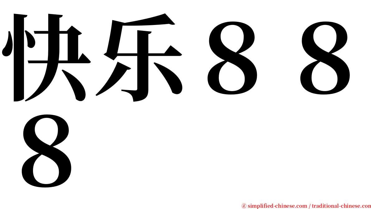 快乐８８８ serif font