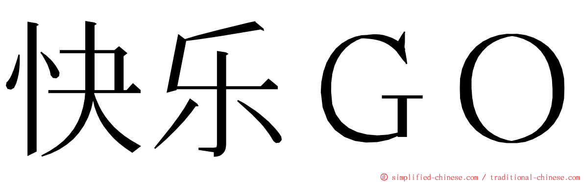 快乐ＧＯ ming font