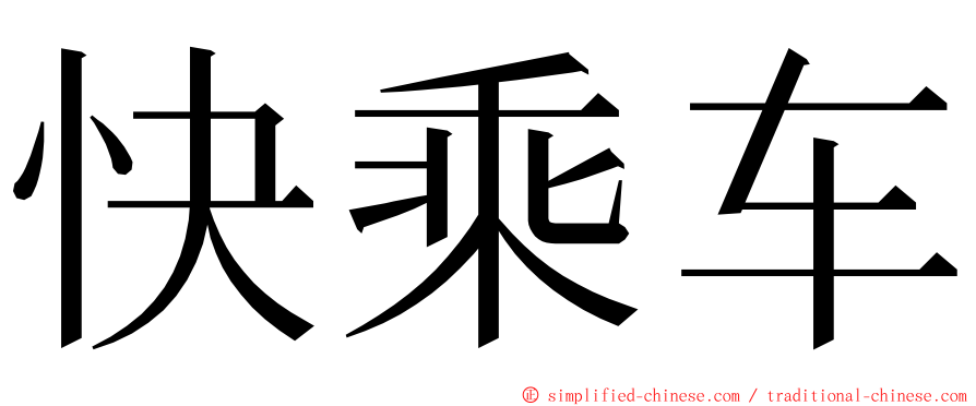 快乘车 ming font