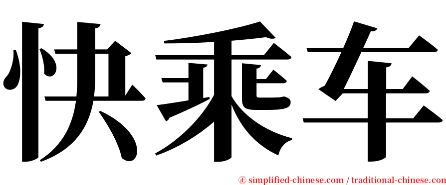 快乘车 serif font