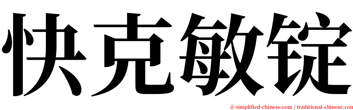 快克敏锭 serif font