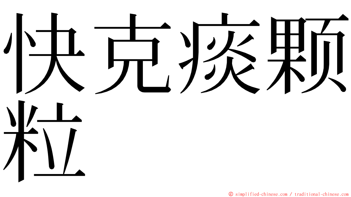 快克痰颗粒 ming font