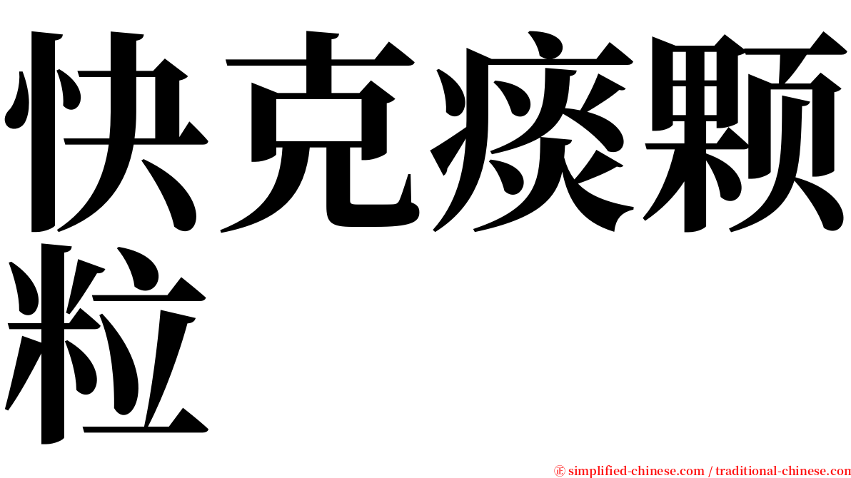 快克痰颗粒 serif font