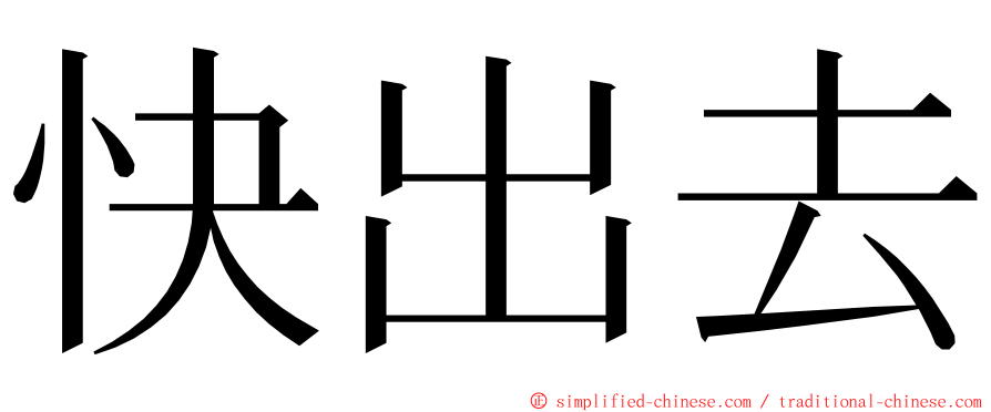 快出去 ming font