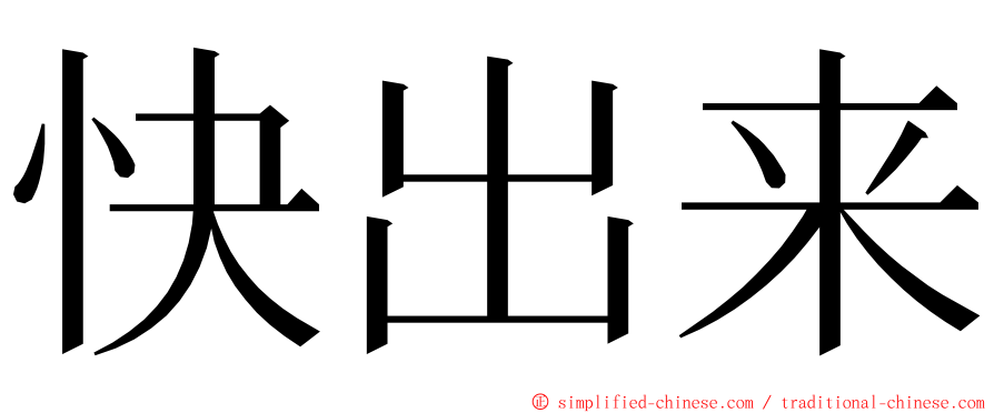 快出来 ming font