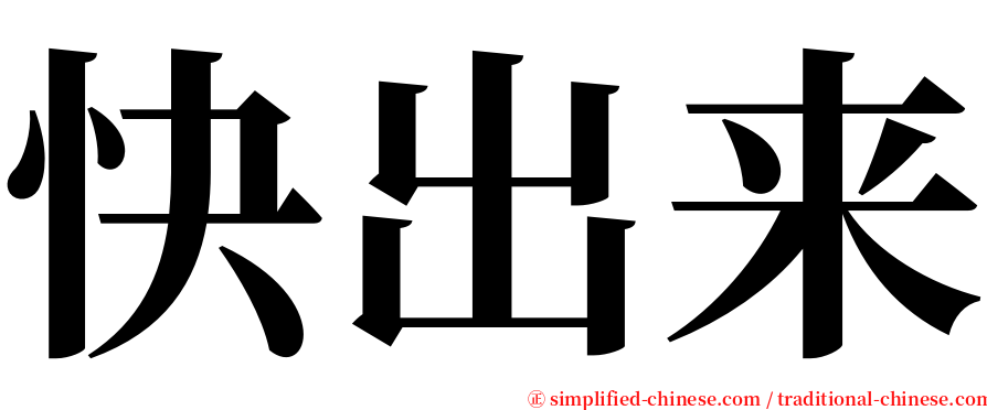 快出来 serif font