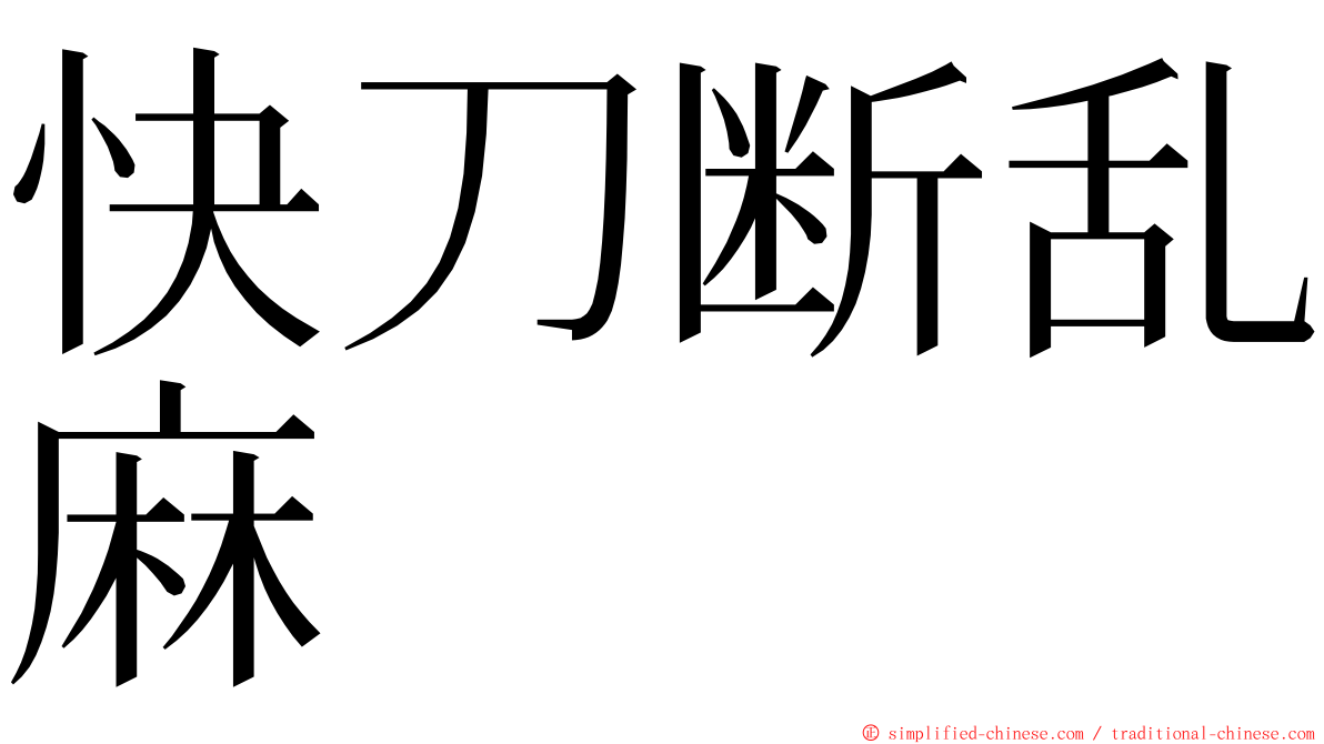 快刀断乱麻 ming font