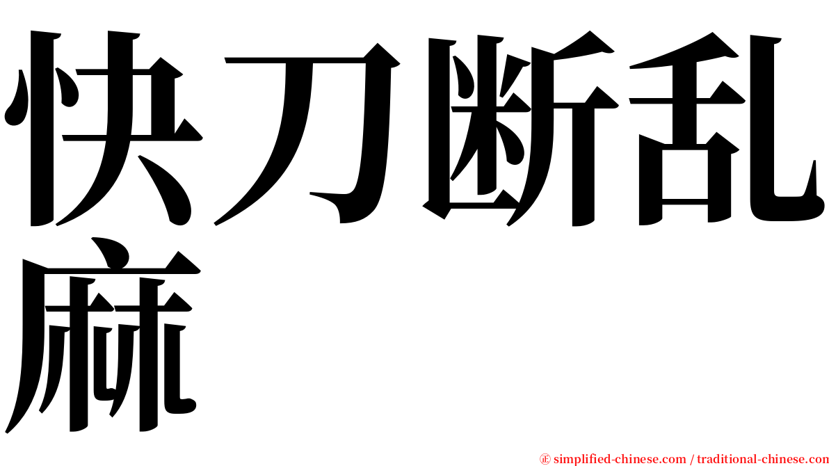 快刀断乱麻 serif font