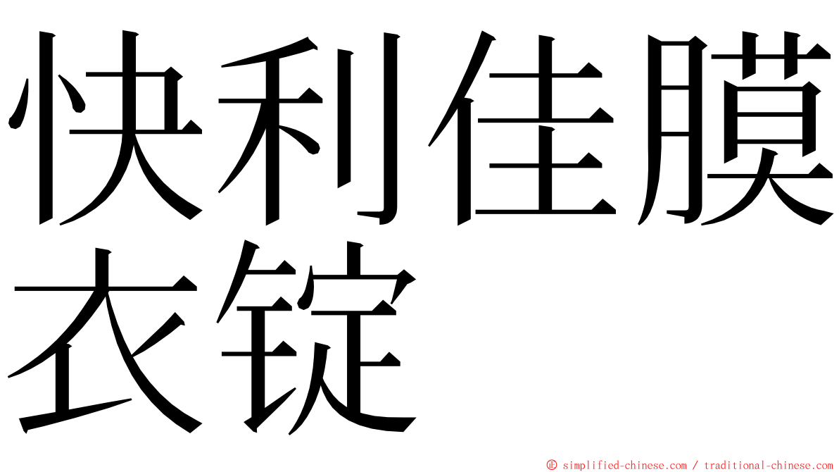 快利佳膜衣锭 ming font