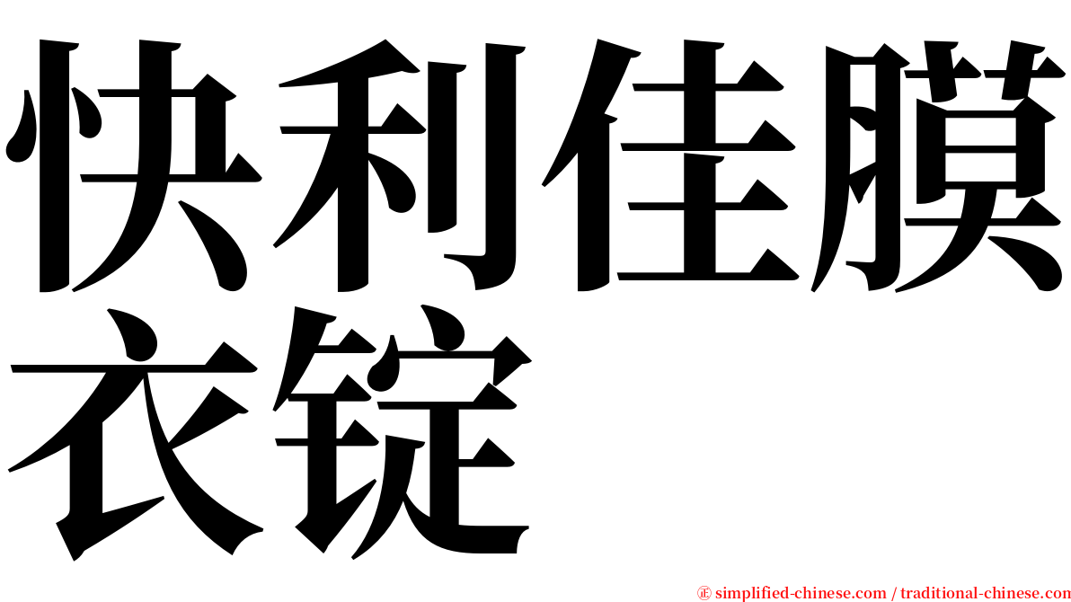 快利佳膜衣锭 serif font