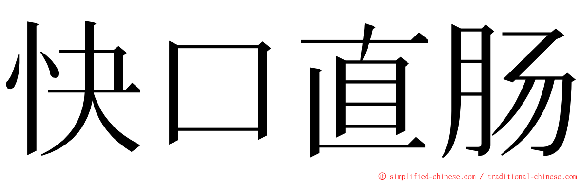 快口直肠 ming font