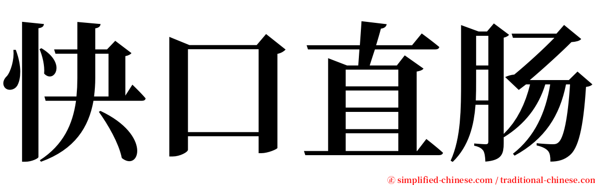 快口直肠 serif font