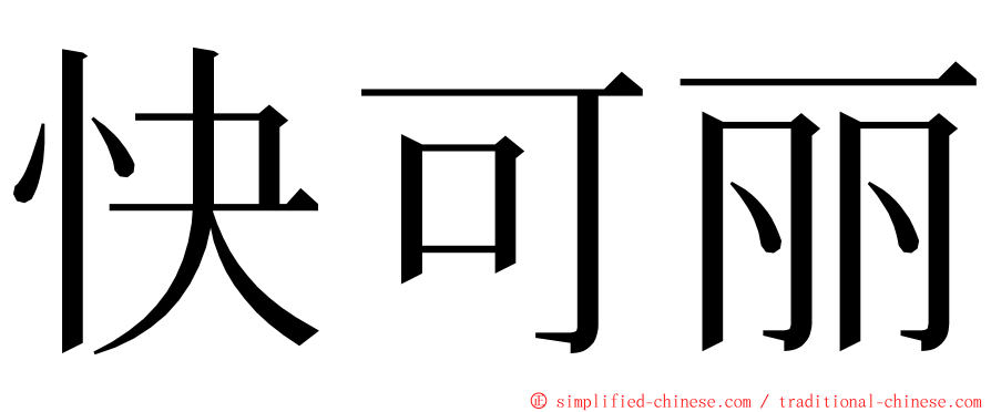 快可丽 ming font