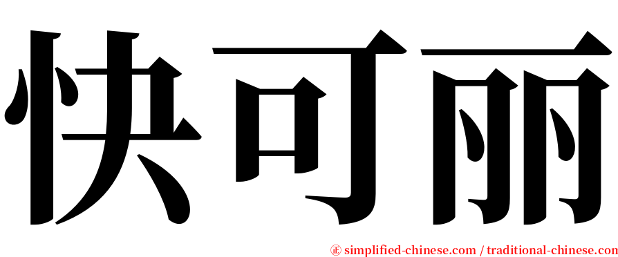 快可丽 serif font