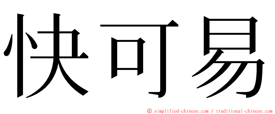 快可易 ming font