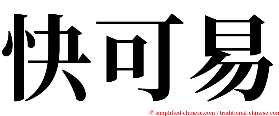 快可易 serif font