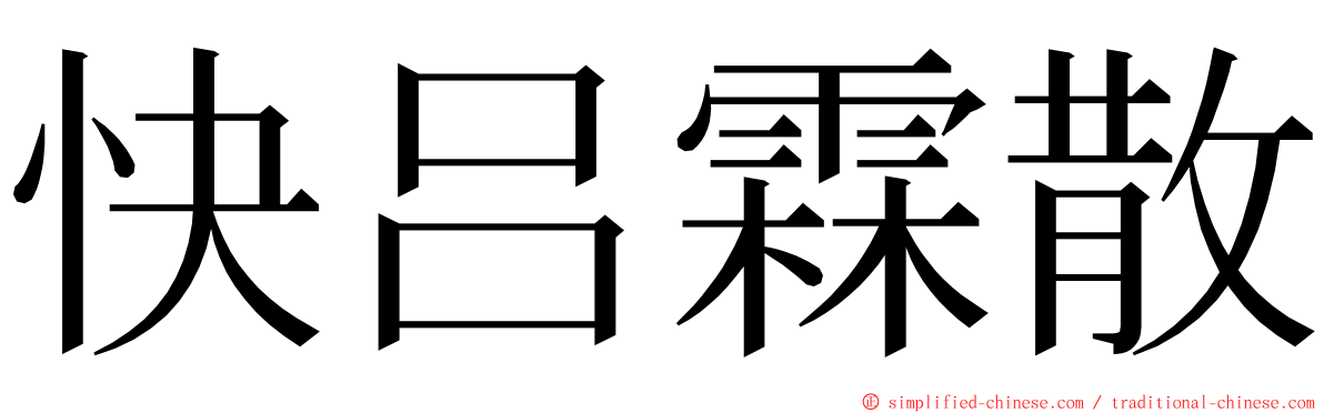 快吕霖散 ming font