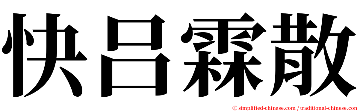 快吕霖散 serif font