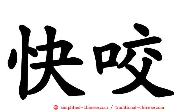 快咬