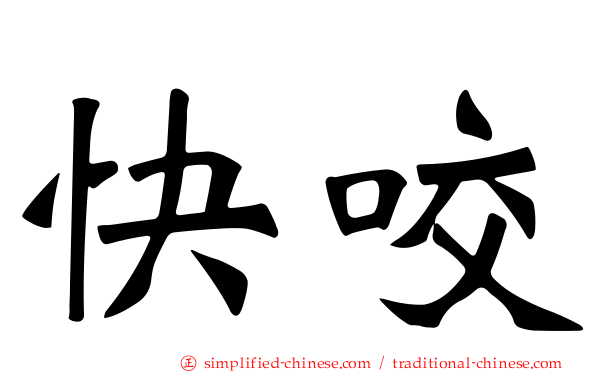 快咬