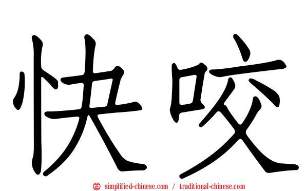 快咬