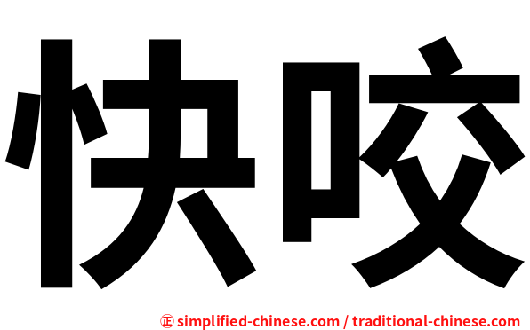 快咬