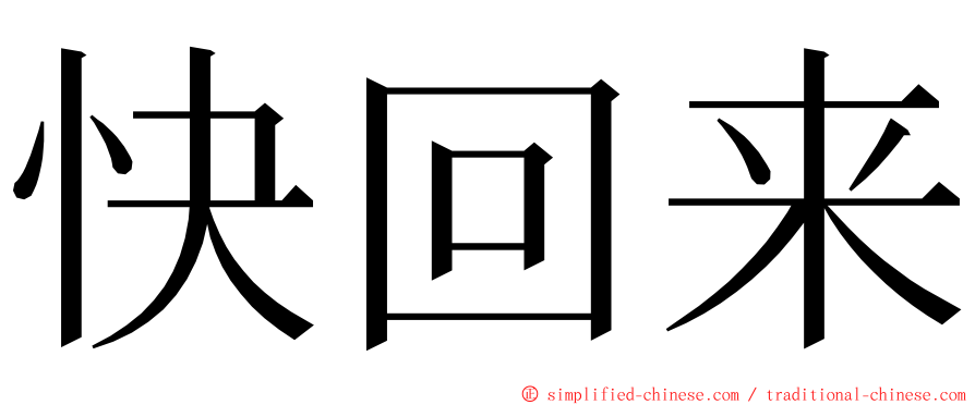 快回来 ming font