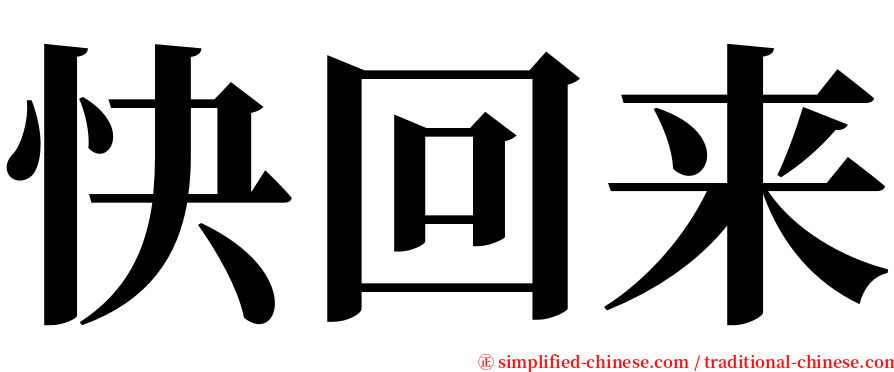 快回来 serif font