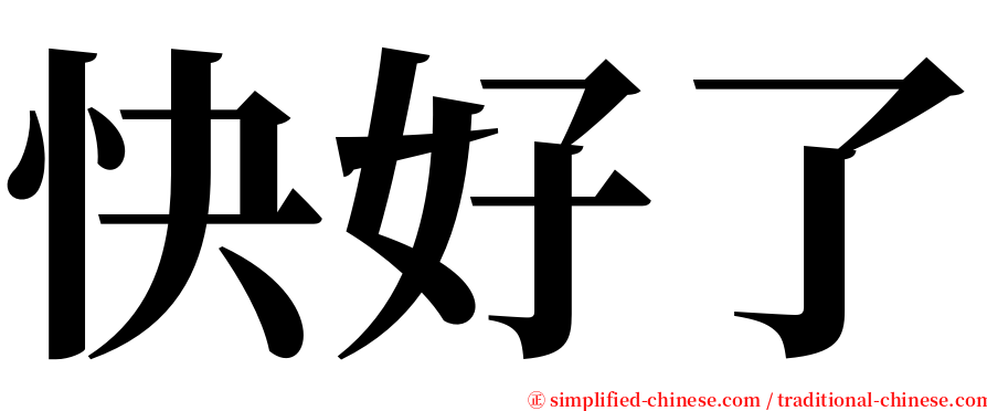 快好了 serif font