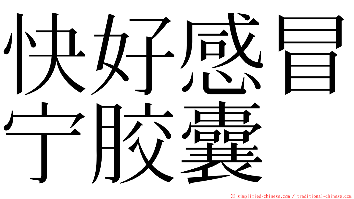 快好感冒宁胶囊 ming font