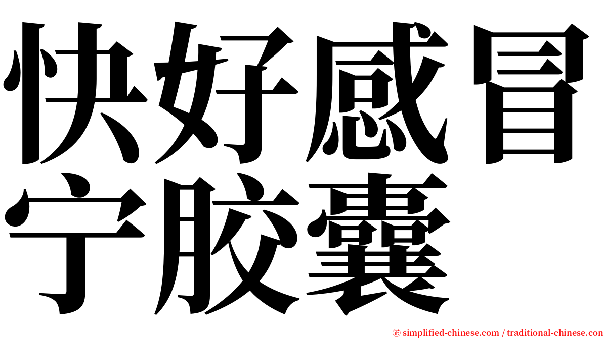 快好感冒宁胶囊 serif font