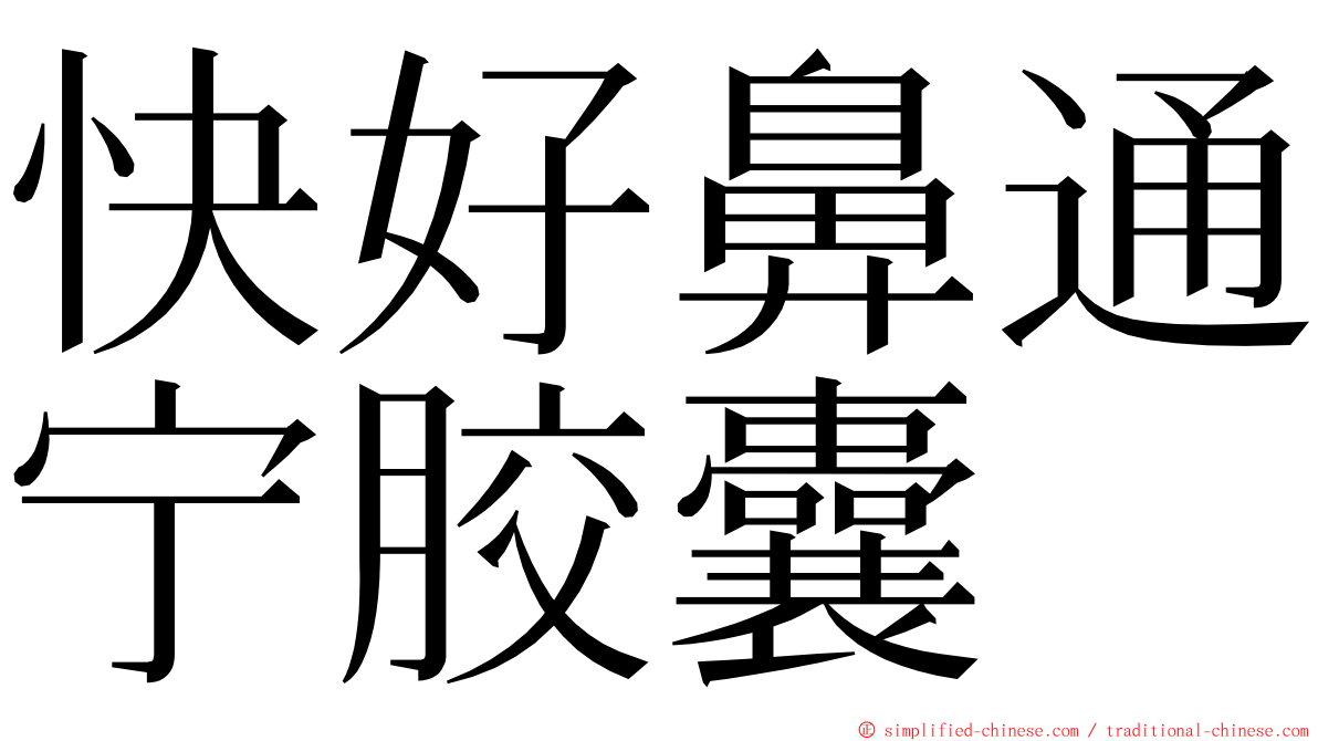 快好鼻通宁胶囊 ming font