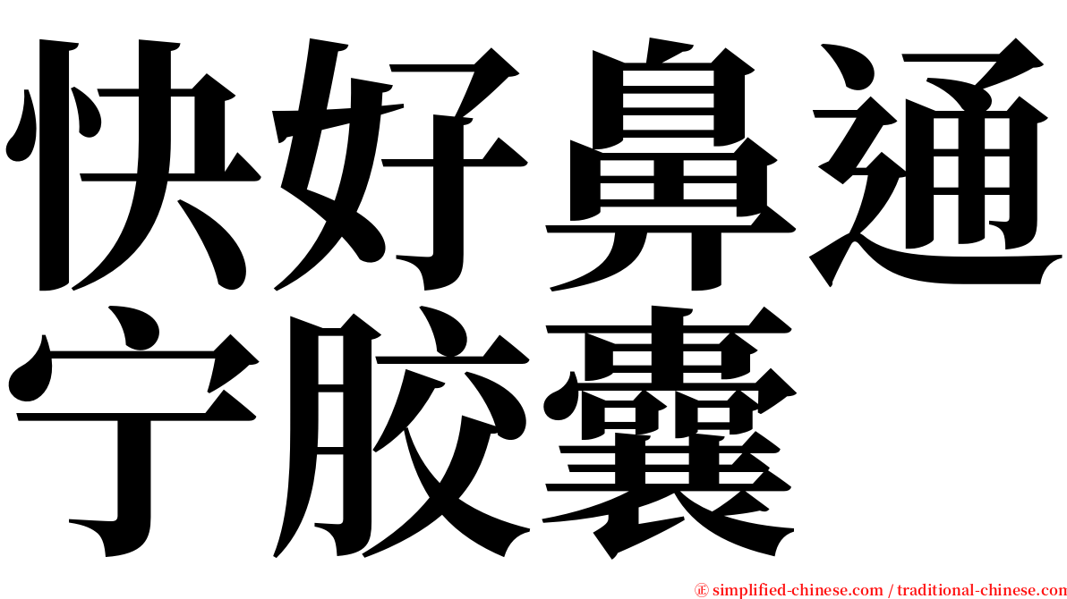 快好鼻通宁胶囊 serif font