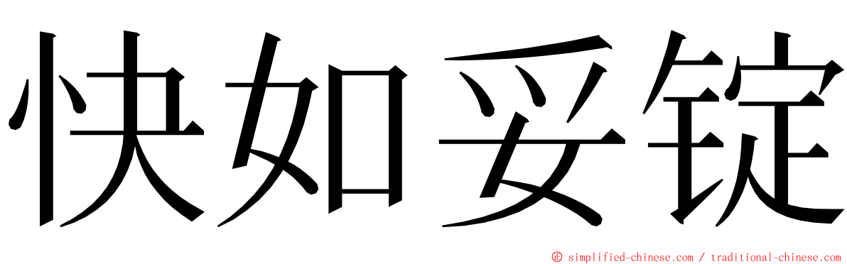 快如妥锭 ming font