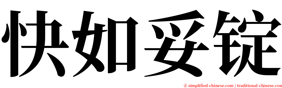 快如妥锭 serif font