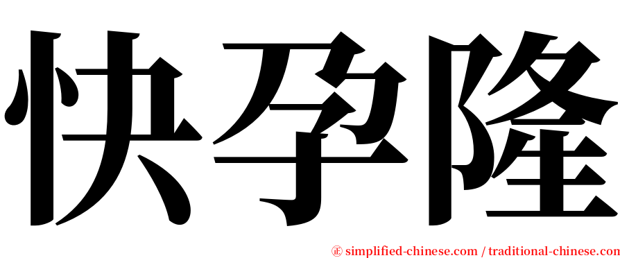 快孕隆 serif font