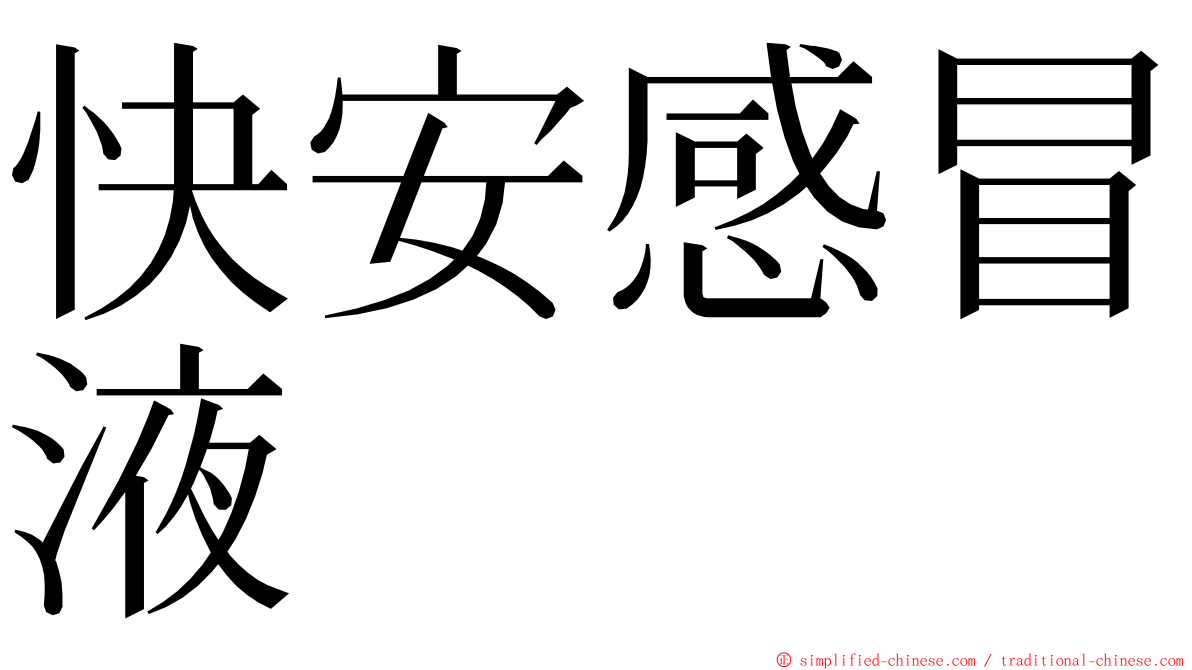 快安感冒液 ming font