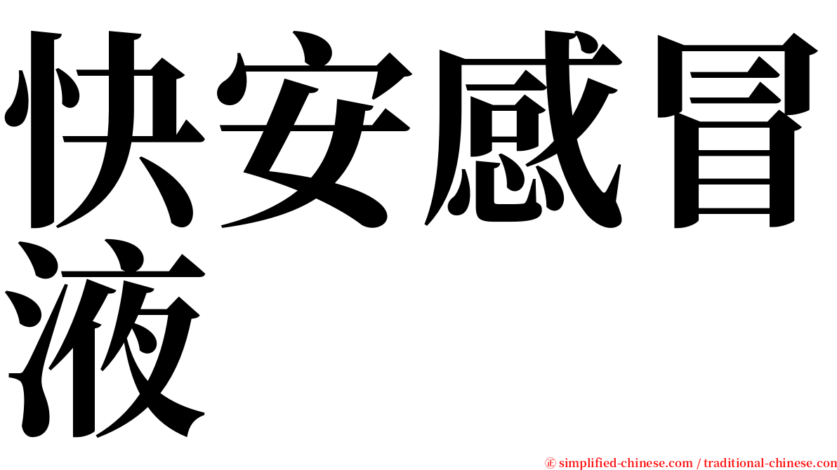 快安感冒液 serif font