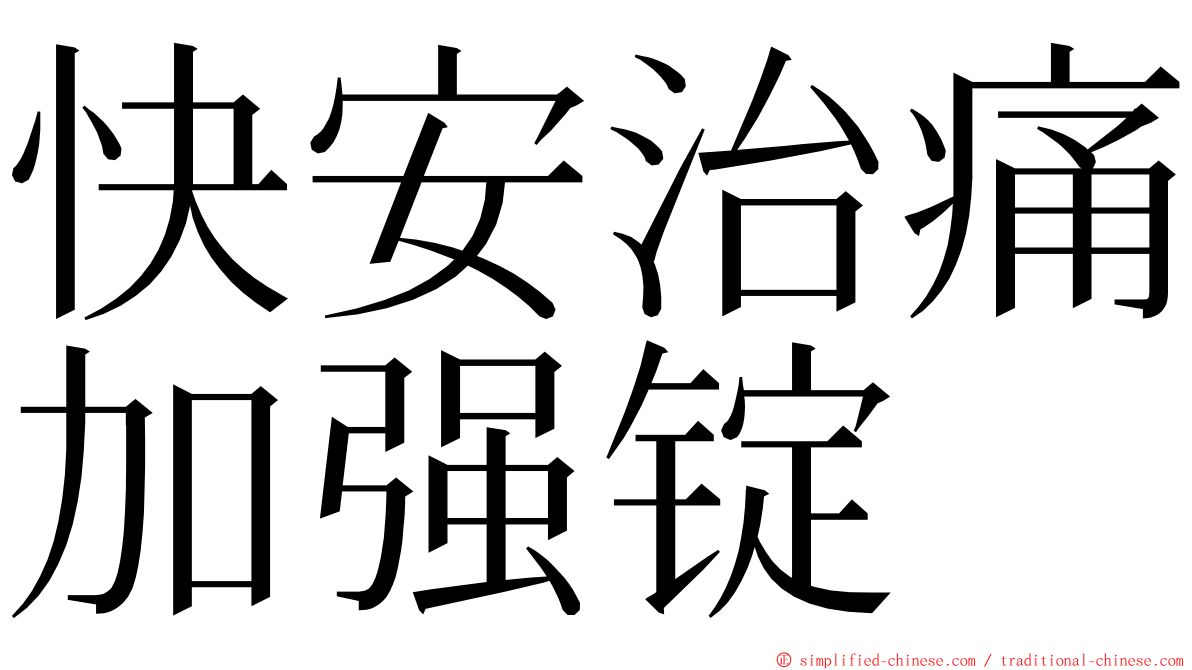 快安治痛加强锭 ming font