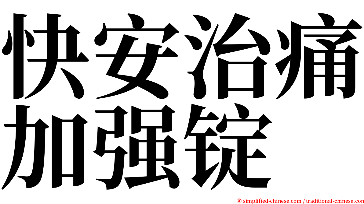 快安治痛加强锭 serif font