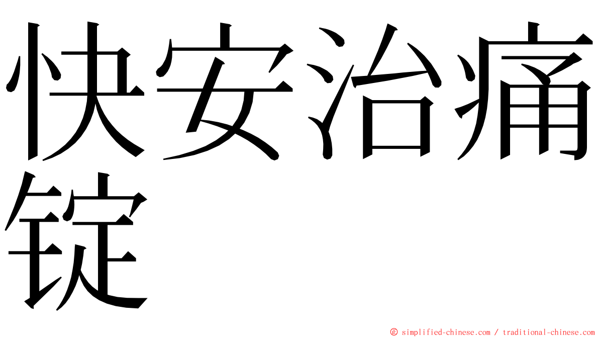 快安治痛锭 ming font