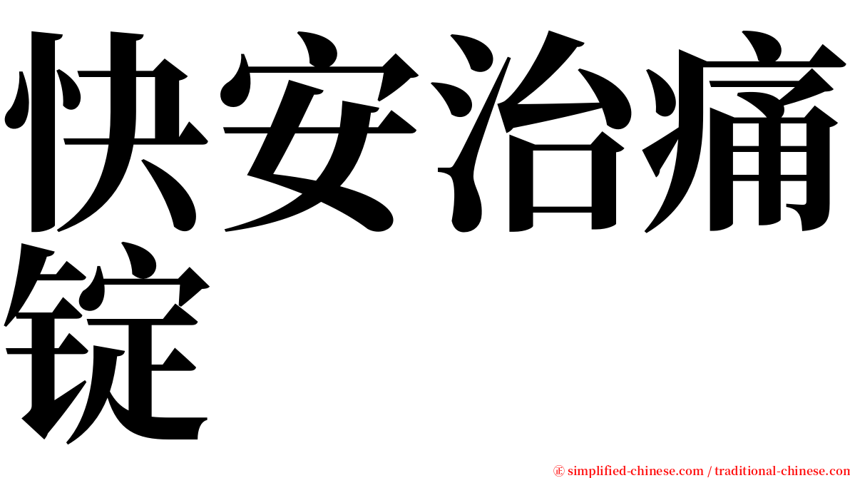 快安治痛锭 serif font