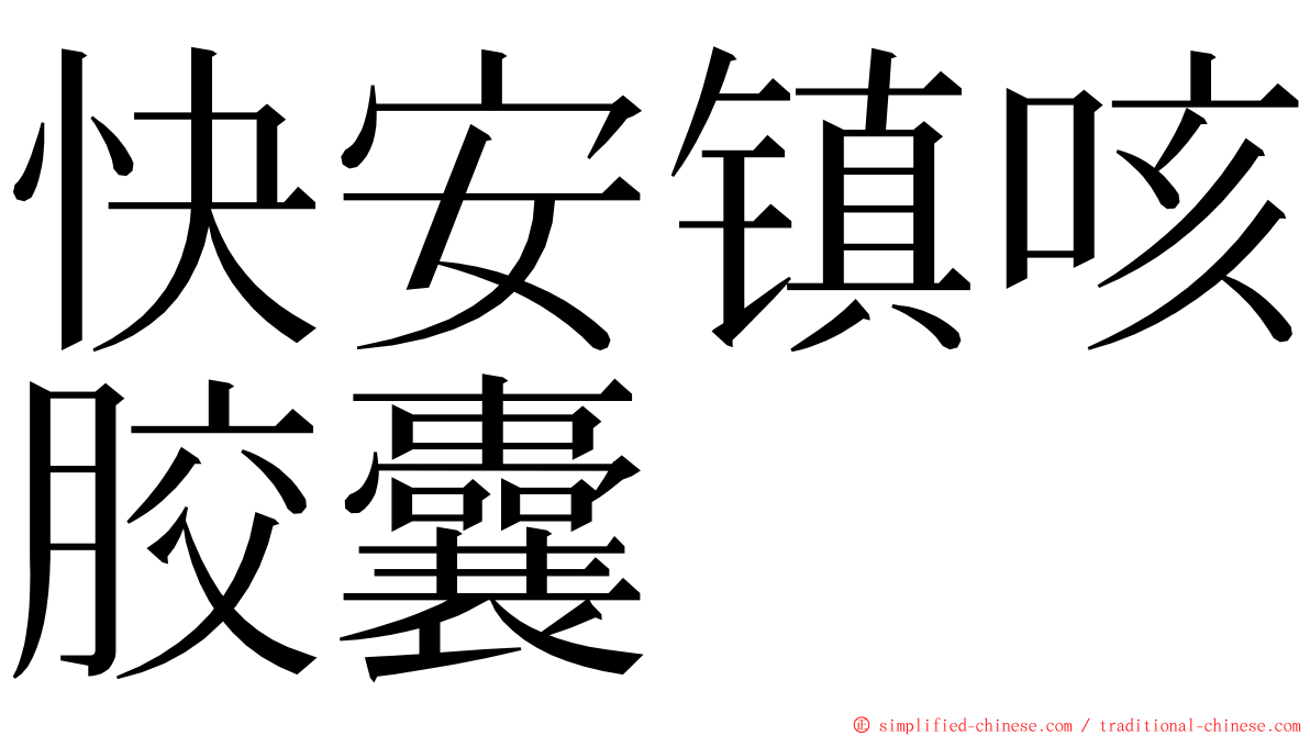 快安镇咳胶囊 ming font