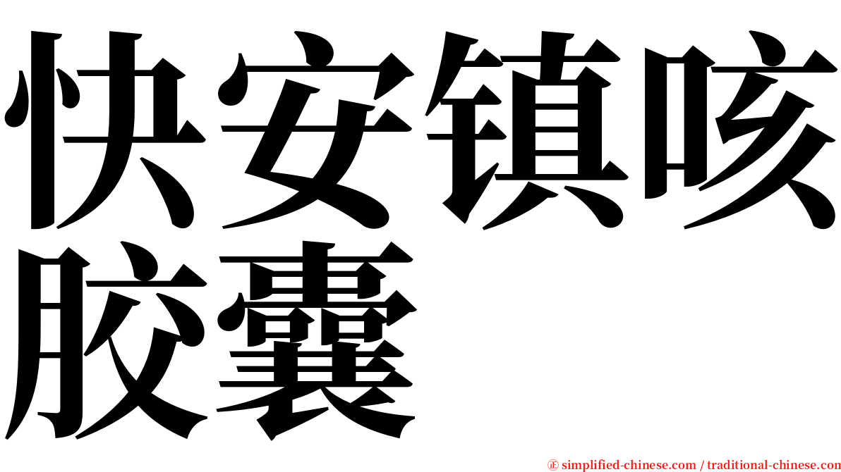 快安镇咳胶囊 serif font