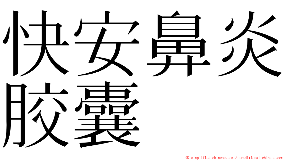 快安鼻炎胶囊 ming font