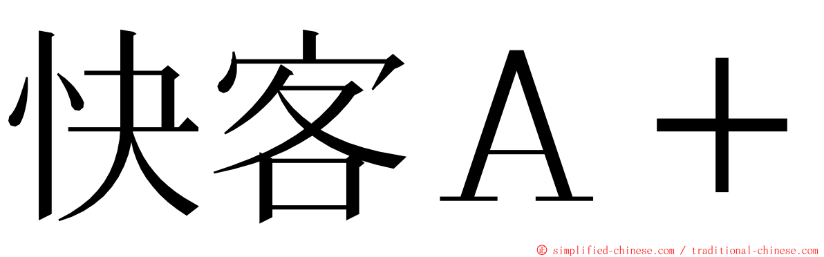 快客Ａ＋ ming font