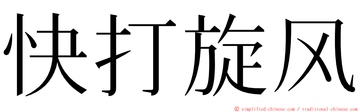 快打旋风 ming font